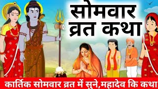 कार्तिक मास की अंतिम सोमवार व्रत कथा/Somwar vrat katha/Kartik mas ki antim Somwar vrat katha