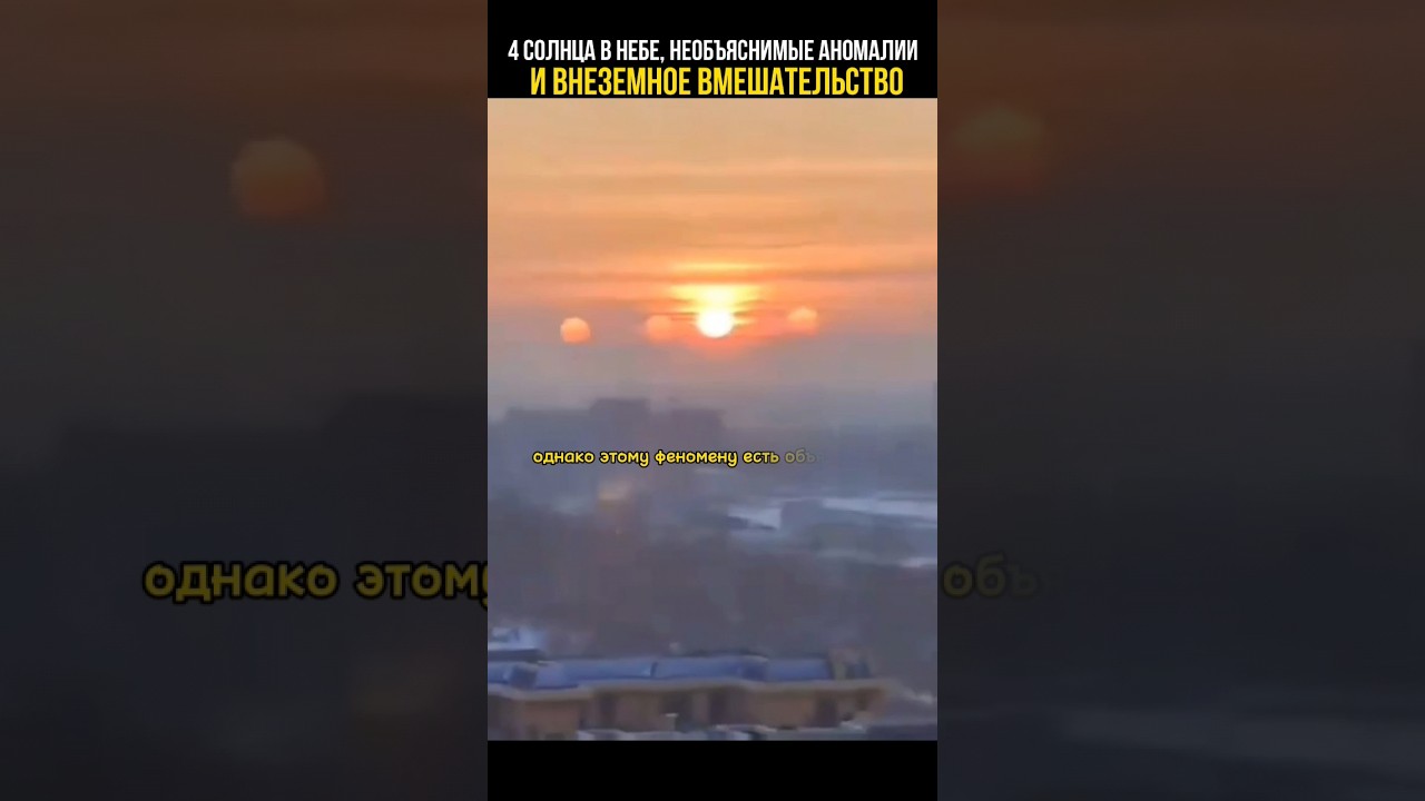 4 Солнца в небе 