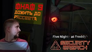 FNAF 9 SECURITY DREACH ПРОХОЖДЕНИЕ [ДОЖИТЬ ДО РАССВЕТА] - ФНАФ 9 ПРОХОЖДЕНИЕ #3