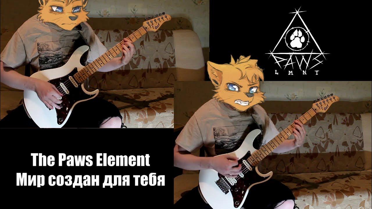 The paws element. The Paws element концерт. Paw. The Paws element картинки. The Paws element заработок.