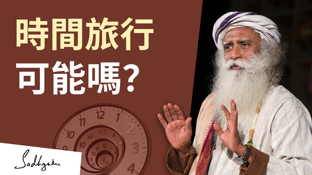 🕖時間旅行可能嗎？| Sadhguru（薩古魯）
