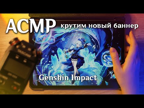 Видео: АСМР 💦 крутим новый баннер Genshin Impact // asmr Tascam DR-05x