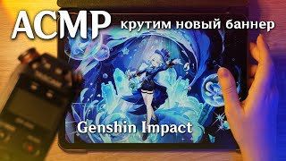 АСМР 💦 крутим новый баннер Genshin Impact // asmr Tascam DR-05x