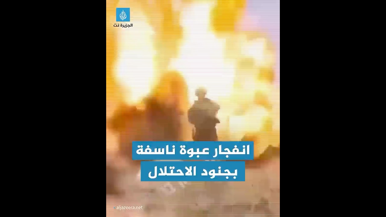 لحظة انفجار عبوة ناسفة بجنود الاحتلال الإسرائيلي في #غزة