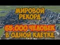 Cities skylines: 65.000 человек в одной клетке. Мировой рекорд. Серия 1 из 2