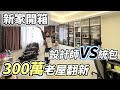 新家開箱｜老屋翻新找統包出狀況了｜設計師以及統包如何做選擇? 預算要多準備100萬 , 老屋翻新, 裝潢分享, 設計師, 統包, 新家開箱