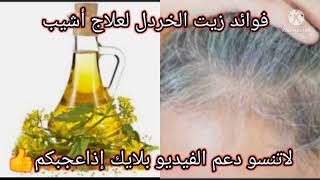 علاج الشيب|فوائد زيت الخردل لشيب الشعر