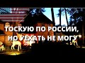 "ЖИВУ В США И ПЛАЧУ КАЖДУЮ НОЧЬ ОТ ТОСКИ ПО РОССИИ" ПОЧЕМУ ОНИ НЕ ВОЗВРАЩАЮТСЯ???