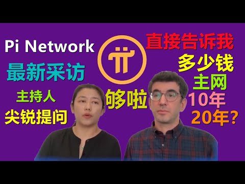 Pi Networ最新採訪解讀，採訪內容很有深度，逼問項目方PI多少錢一個，未來開放主網是否10年20年後？傳統區塊鏈與新型手機挖礦區塊鏈的碰撞，主持人表示很有趣！