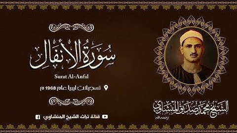 تلاوة نادرة ما تيسر من سورة الانفال للشيخ محمد صديق المنشاوي