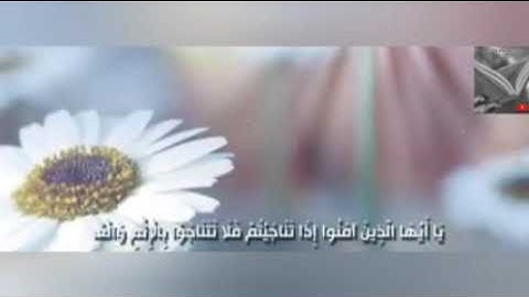 يا أيها الذين آمنوا إذا تناجيتم فلا تتناجوا بالإثم والعدوان.|القارئ ناصر القطامي..