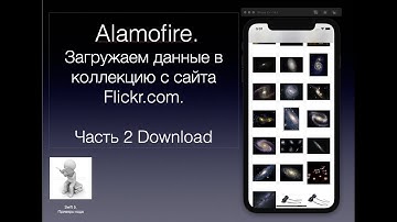 Alamofire  Загружаем данные в коллекцию с сайта Flickr com  Часть 2 Download