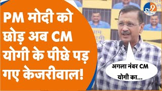 Arvind Kejriwal on CM Yogi: PM मोदी को छोड़ अब CM योगी के पीछे पड़ गए केजरीवाल! | AAP |