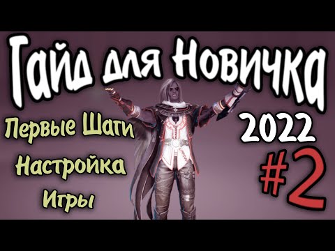 Гайд для новичка №2  Настройки Игры Оптимизация в Black Desert 2022