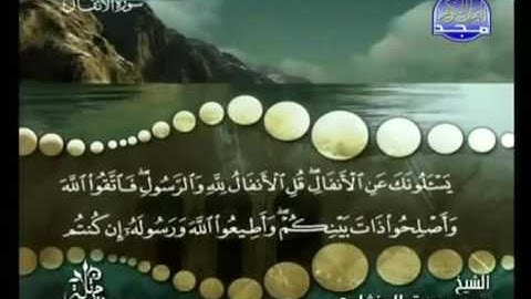 سورة الأنفال للشيخ محمد صديق المنشاوي ترتيل كاملة من قناة المجد
