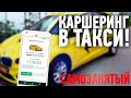 Самозанятый / Яндекстакси / Каршеринг такси / Позитивный таксист