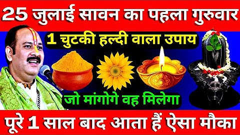 25 जुलाई सावन का पहला गुरुवार को 1 चुटकी हल्दी वाला उपाय ज़रूर करे || Pradeep Ji Mishra