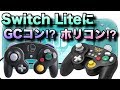 Nintendo Switch LiteにGCコンやホリコンなどの有線コントローラーを繋げてみた！