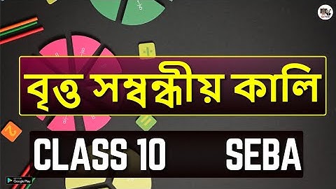 Class 10 Maths Chapter 12 বৃত্ত সম্বন্ধীয় কালি- HSLC 2025 SEBA Class X ASSEB- Assam