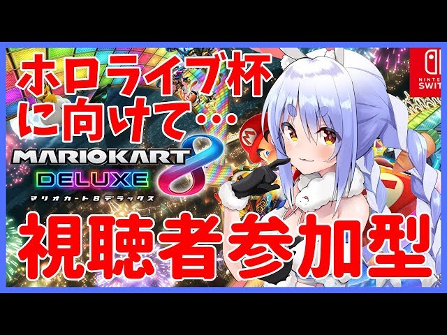 【マリオカート８DX】ホロライブ杯直前練習に付き合ってぺこ!【ホロライブ/兎田ぺこら】のサムネイル