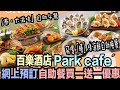 【百樂酒店】Park café 自助餐買一送一優惠