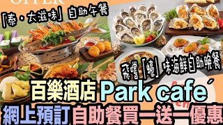 【百樂酒店】Park café 自助餐買一送一優惠