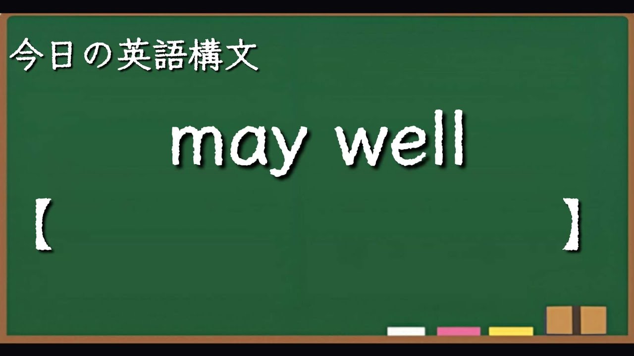 May Well 【スキマ英語 今日の英語構文 50】may wellの用法 - YouTube