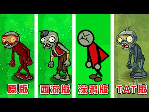 PVZ: Sled Zombie Squad in Different Versions, What&rsquo;s the Difference? 【Panda commentator】