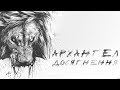 АрХангел - Досягнення (Kewprod production)