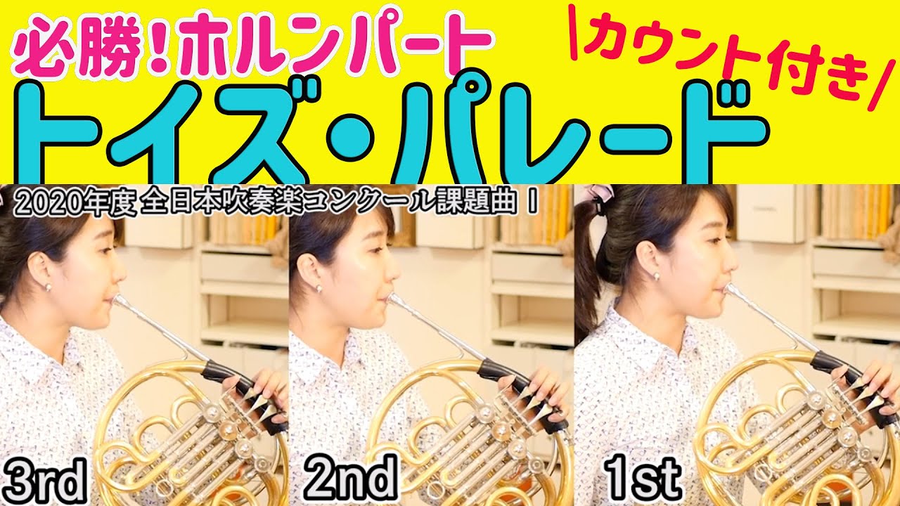 ホルンパート トイズ パレード年度全日本吹奏楽コンクール課題曲１ Youtube