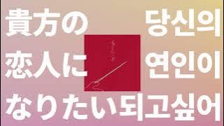 넌 내꺼가 될거라 확신해😘: ChoQMay - 당신의 연인이 되고 싶어(貴方の恋人になりたい) [가사/발음/한글 자막/해석]