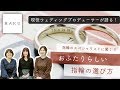 第9回 現役ウェディングプロデューサーの本音！！「指輪のスペシャリストに聞く！おふたりらしい指輪の選び方」