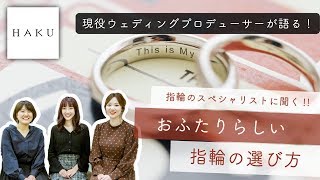 第9回 現役ウェディングプロデューサーの本音！！「指輪のスペシャリストに聞く！おふたりらしい指輪の選び方」