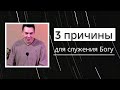 3 причины для служения Богу | Алексей Власов | Церковь "Благодать" г. Киев