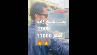 جيب شيخ زايد السعر 11000😱🔥