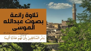 تلاوة رائعة بصوت عبدالله الموسى قران كريم