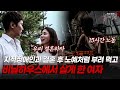 남편을 하루 15시간 일 시키고 비닐하우스에서 재운 아내 다시보는 실제상황 레전드