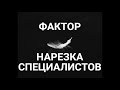 Фактор Нарезка специалистов!!!Лемуровна