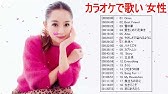 カラオケで歌えるとかっこいい歌 女性vo 篇 ღ 歌えるとかっこいい曲 邦楽 歌える曲 女性 メドレー ღ 歌えるとかっこいい曲 邦楽 ღ 感動する歌 泣ける曲 女性歌手 Vol17 Youtube カラオケで歌えるとかっこいい歌 女性vo 篇 ღ 歌えるとかっこいい曲 邦楽 歌える曲 女性 メドレー ღ 歌えるとかっこいい曲 邦楽 ღ 感動する歌 泣ける曲 女性歌手 Vol17 Youtube