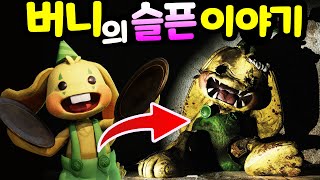 파피플레이타임 챕터3 비밀 떡밥 번조 버니의 비밀 스토리 웹툰 만화를 여러분들과 함께 만들어 봅니다 Poppy Playtime Chapter 3 Hidden Story [아려랑]