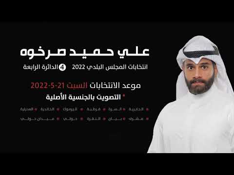 مرشح دائره الرابعة علي حميد صرخوه لأنتخابات المجلس البلدي 2022