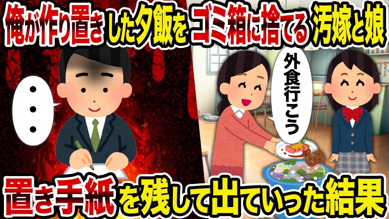 【2ch修羅場スレ】俺が作り置きした夕飯をゴミ箱に捨てる汚嫁と娘→置き手紙を残して出ていった結果