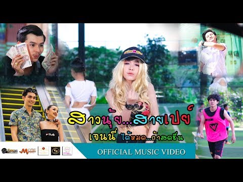 สาวนุ้ยสายเปย์ - เจนนี่ ได้หมดถ้าสดชื่น [OFFICIAL MV]