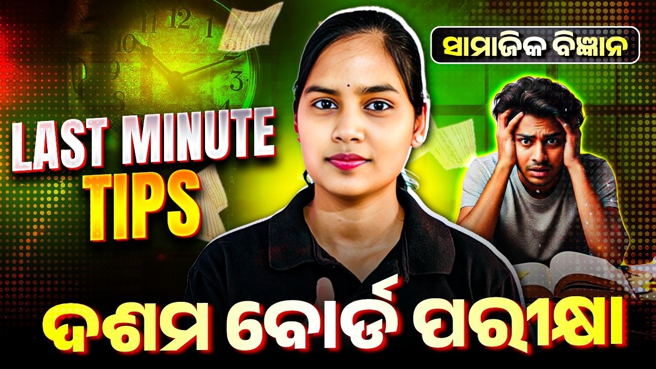 ସାମାଜିକ ବିଜ୍ଞାନ Last Minute Tips & Tricks🔥 Class 10 Social Science Matric Board Exam Question 2026