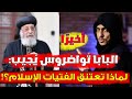 أخير ا البابا تواضروس ي جيب لماذا تعتنق الفتيات المسيحيات الإسلام