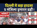 Delhi News | Rekha Gupta at the incident: Mehrauli Building Collapse से मचा हड़कंप| Rescue Operation
