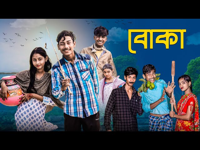 বোকা । Boka । Notun Bangla Natok । Sahin & Salma । Palli Gram TV Video