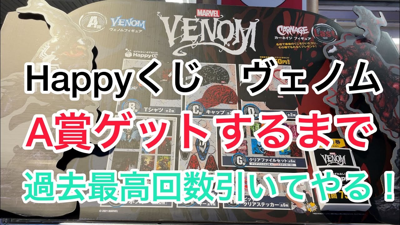 Marvel Happyくじ Venom A章出るまでひいたら 過去最高回数を更新するのだろうか Youtube