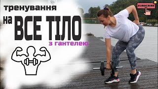 🔥60хвилин: ПОВНЕ тренування на ВСЕ ТІЛО вдома
