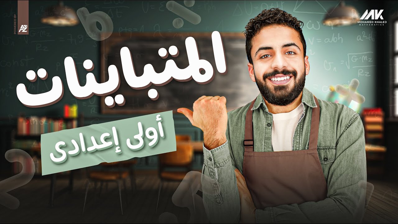 شرح المتباينات | رياضيات  الصف الأول الإعدادي ترم تاني | المهندس محمد خالد